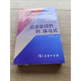 法語動詞的時、體與式