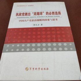 执政党建设研究丛书·惩治腐败篇·执政党跳出“周期率”的必然选择：中国共产党惩治腐败的探索与思考