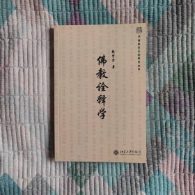 佛教诠释学