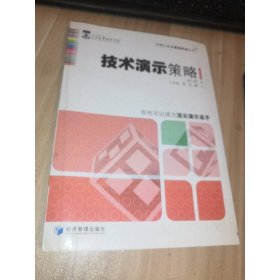 中国工业品营销实战丛书：技术演示策略（第2版）