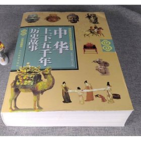 中华上下五千年历史故事
