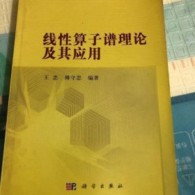 线性算子谱理论及其应用