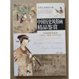 中国历史风俗画精品鉴赏