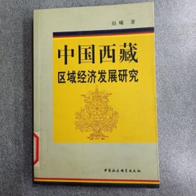 中国西藏区域经济发展研究