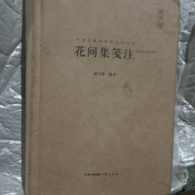 中国古典诗词校注评丛书：花间集笺注（汇校汇注汇评）