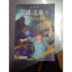 安威*克琳I神秘的幻想學(xué)校