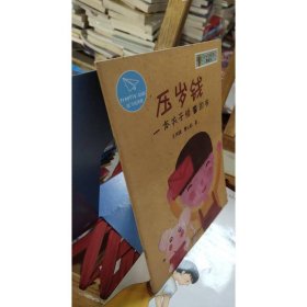 压岁钱:一本关于储蓄的书/“小小理财家”图画书