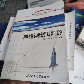 固体火箭发动机装药与总装工艺学
