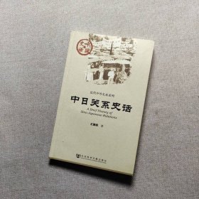 近代中外关系系列：中日关系史话