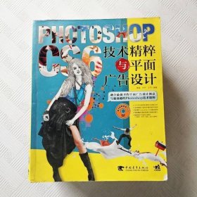 Photoshop CS6技术精粹与平面广告设计
