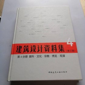 建筑设计资料集 第4分册 教科 文化 宗教 博览 观演（第三版）