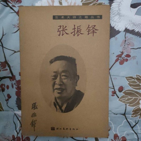 张振铎 高等教育出版社陈晶/ 高等教育出版社/ 2018-03/ 其他桉宁书店北京市