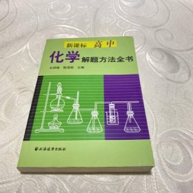 新课标高中化学解题方法全书