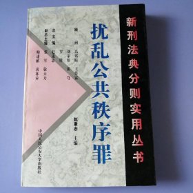 扰乱公共秩序罪
