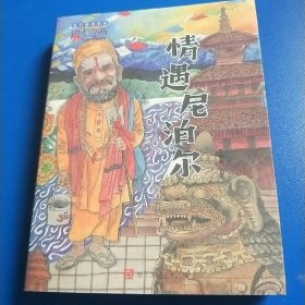“边走边画”旅行绘本系列：情遇尼泊尔