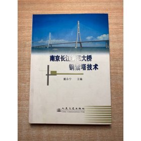 南京长江第三大桥钢索塔技术