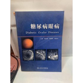 糖尿病眼病