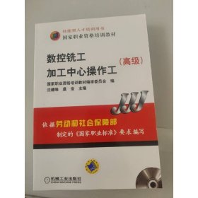 高级国家职业资格培训教材：数控铣工加工中心操作工