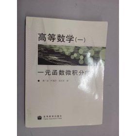 高等数学1：一元函数微积分学