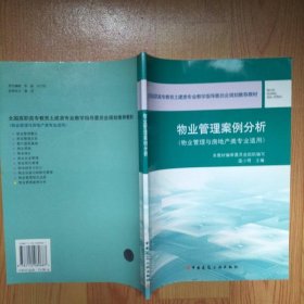 全国高职高专教育土建类专业教学指导委员会规划推荐教材：物业管理案例分析（物业管理与房地产类专业适用）