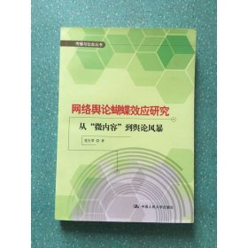 网络舆论蝴蝶效应研究