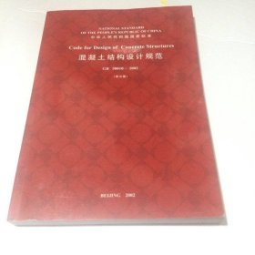 中华人民共和国国家标准：混凝土结构设计规范（GB50010-2002英文版）
