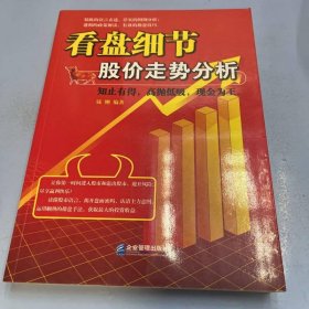 看盘细节：股价走势分析