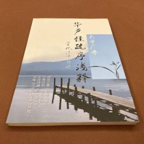 大方广佛华严经疏序浅释