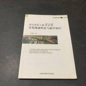 城市表层土壤重金属富集淋滤特征与磁学响应