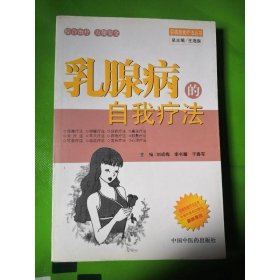 乳腺病的自我療法