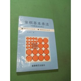 象棋基本杀法/象棋基础知识丛书