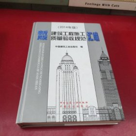 新版建筑工程施工质量验收规范汇编(2014年版)(精)