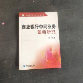 商业银行中间业务创新研究