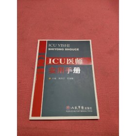ICU醫(yī)師實用手冊