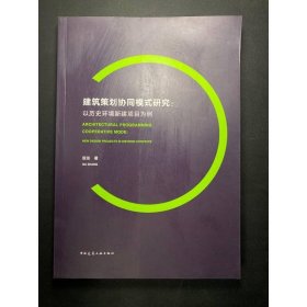 建筑策划协同模式研究：以历史环境新建项目为例