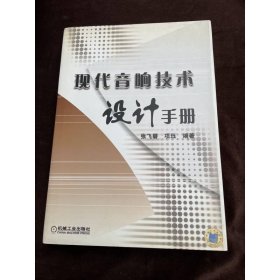 现代音响技术设计手册