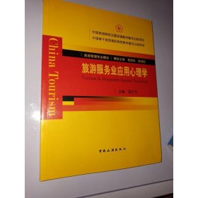 旅游服务业应用心理学