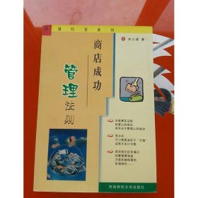 商店成功管理法則
