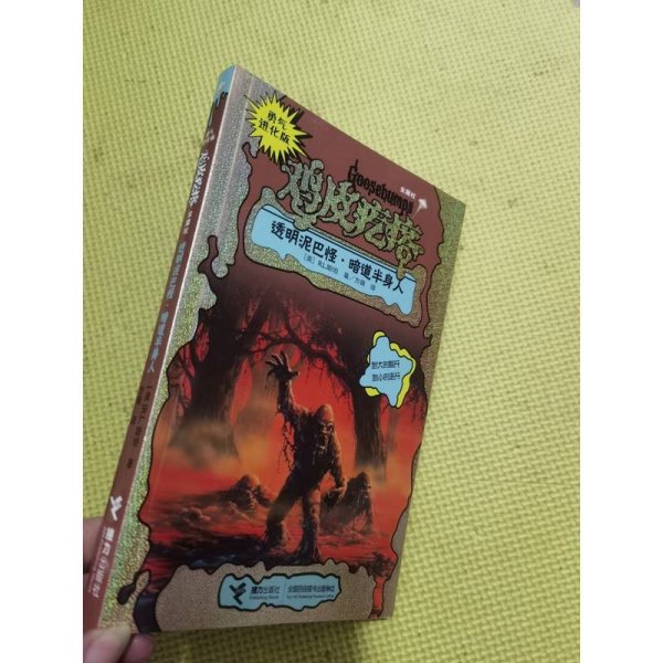 勇气进化版鸡皮疙瘩金魔杖：透明泥巴怪 & 