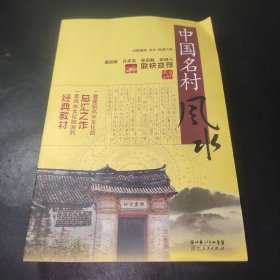 中国名村风水