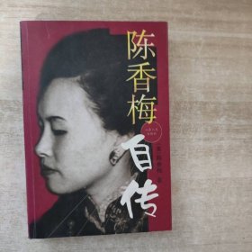 陈香梅自传