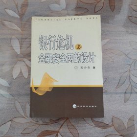 銀行危機(jī)與金融安全網(wǎng)的設(shè)計(jì)