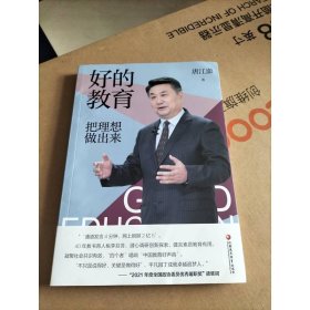 好的教育(把理想做出来)