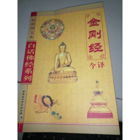 金刚经今译
