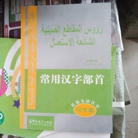 新编基础汉语·常用汉字部首（写字篇）（汉阿对照）
