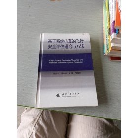 基于系统仿真的飞行安全评估理论与方法