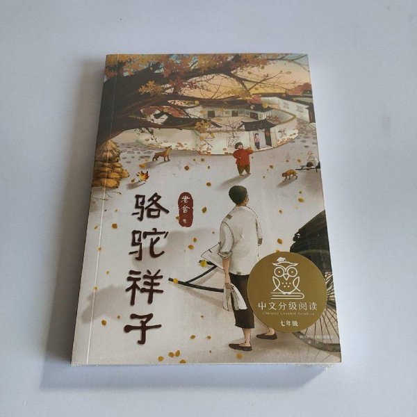 骆驼祥子