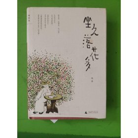 坐久落花多