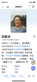 刘家洪 (1930.3—) 山东诸城人 中央美术学院雕塑系副教授     钢笔写