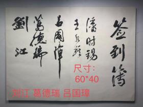 刘江 童中焘 王冬龄 吴永良等   大号本签到册 60*40